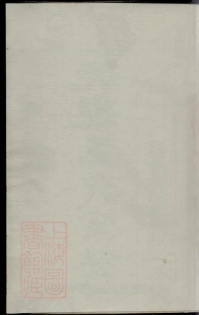 1854.三衢瑯琊王氏宗谱： 不分卷：[衢州].pdf