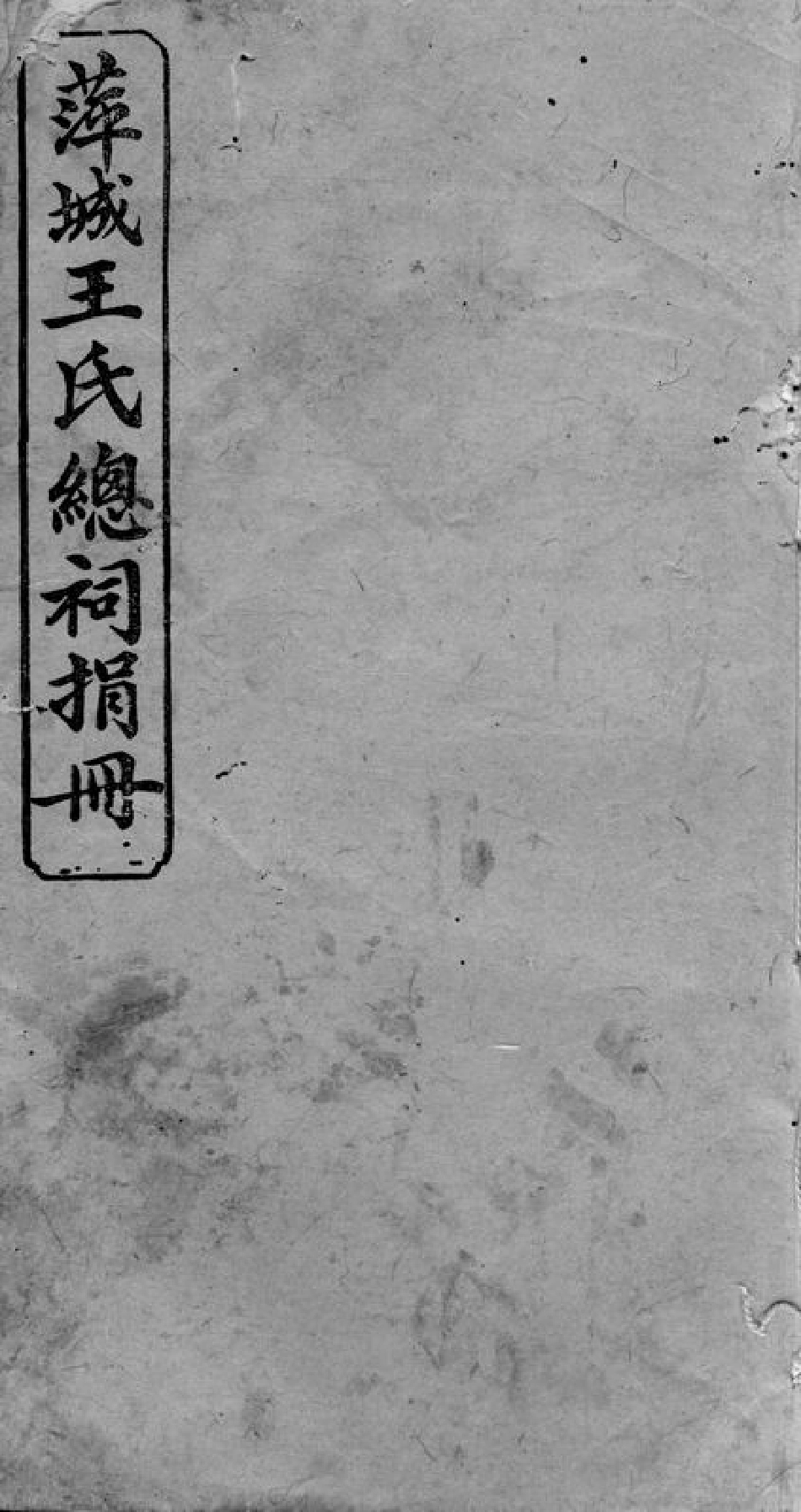 1680.萍城王氏总祠捐册： [萍乡].pdf_第1页