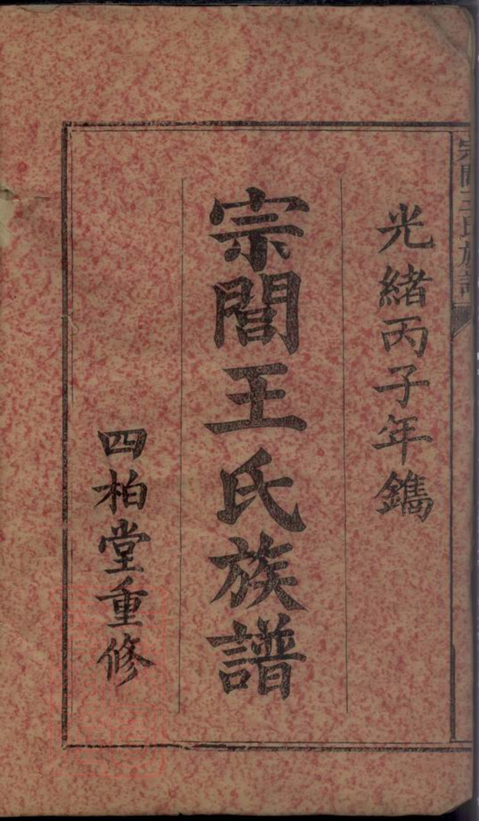 1681.宗闾王氏族谱： 十卷：[萍乡].pdf_第2页