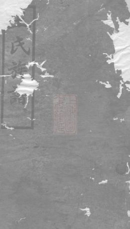 1683.王氏族谱： [萍乡].pdf