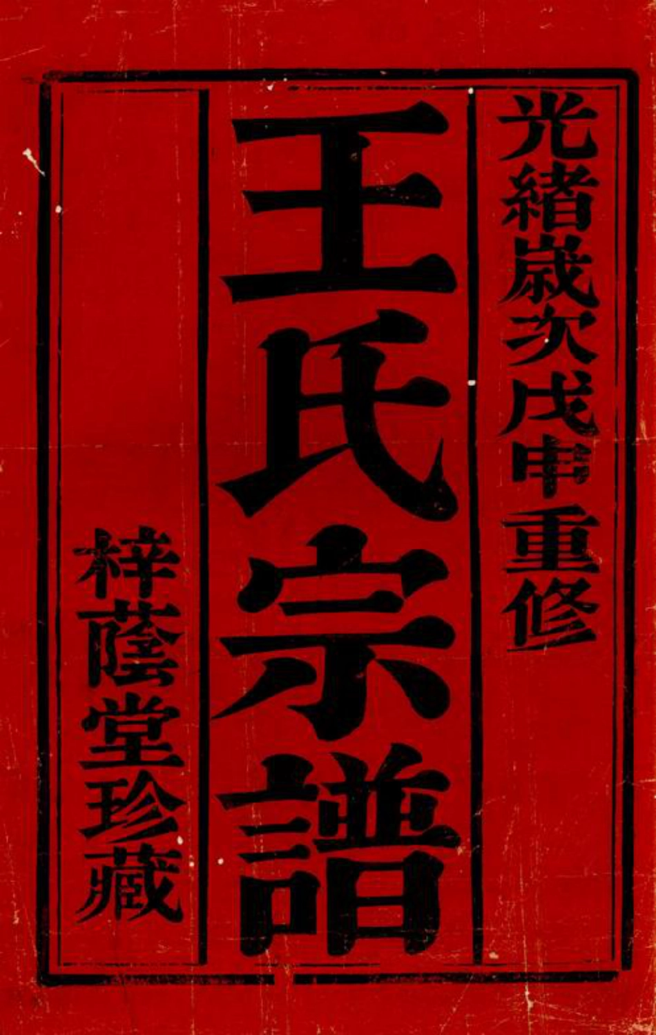 1685.王氏宗谱： [常州].pdf_第2页