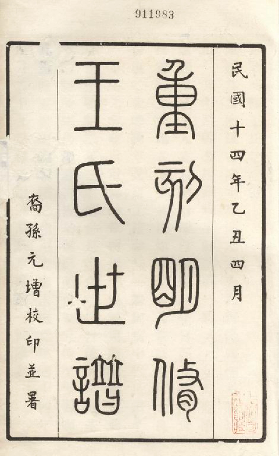 1687.重刻明修王氏世谱： 二卷：[昆山].pdf_第2页