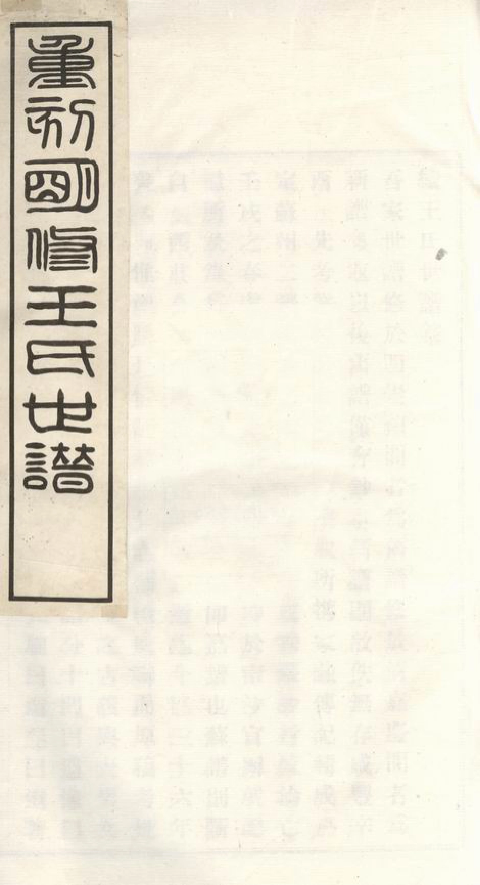 1688.续王氏世谱： 十一卷：[嘉定].pdf_第1页