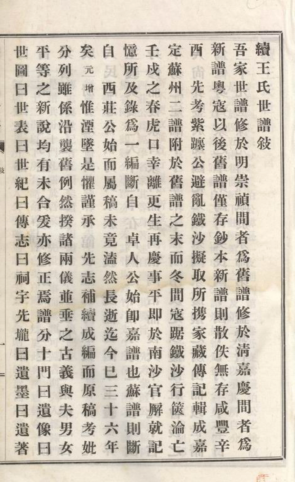1688.续王氏世谱： 十一卷：[嘉定].pdf_第3页