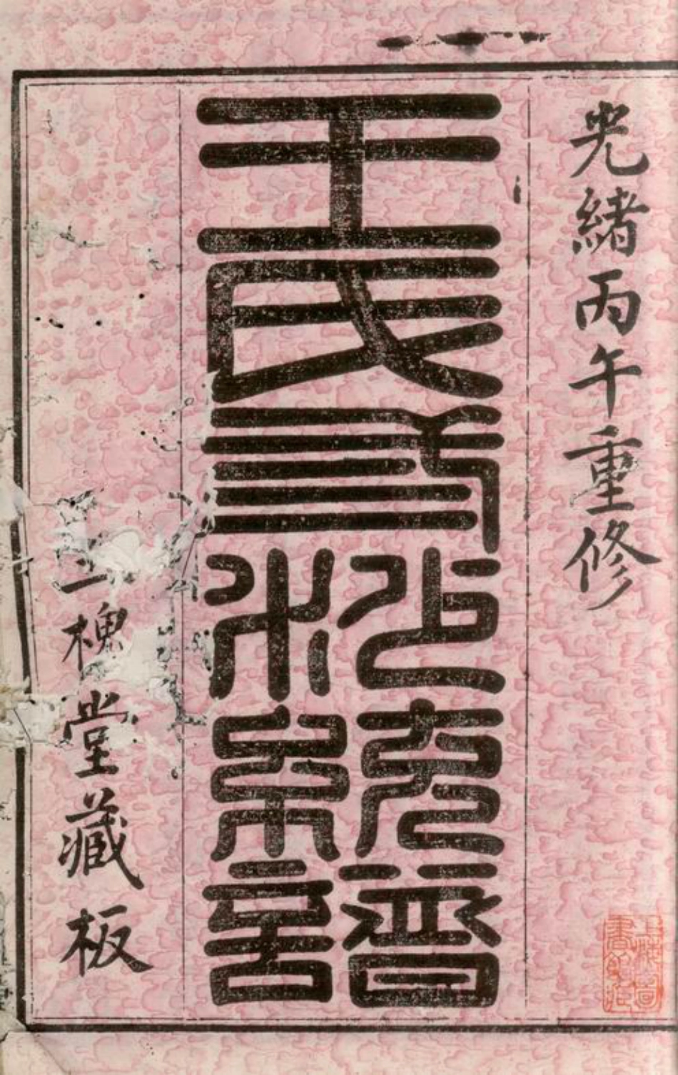 1689.王氏三沙宗谱： 不分卷：[昆山].pdf_第3页