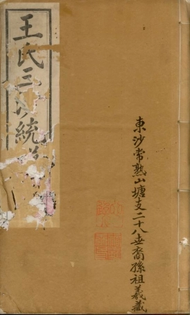 1689.王氏三沙宗谱： 不分卷：[昆山].pdf