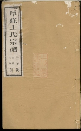 1691.厚庄王氏宗谱： 十卷：[昆山].pdf