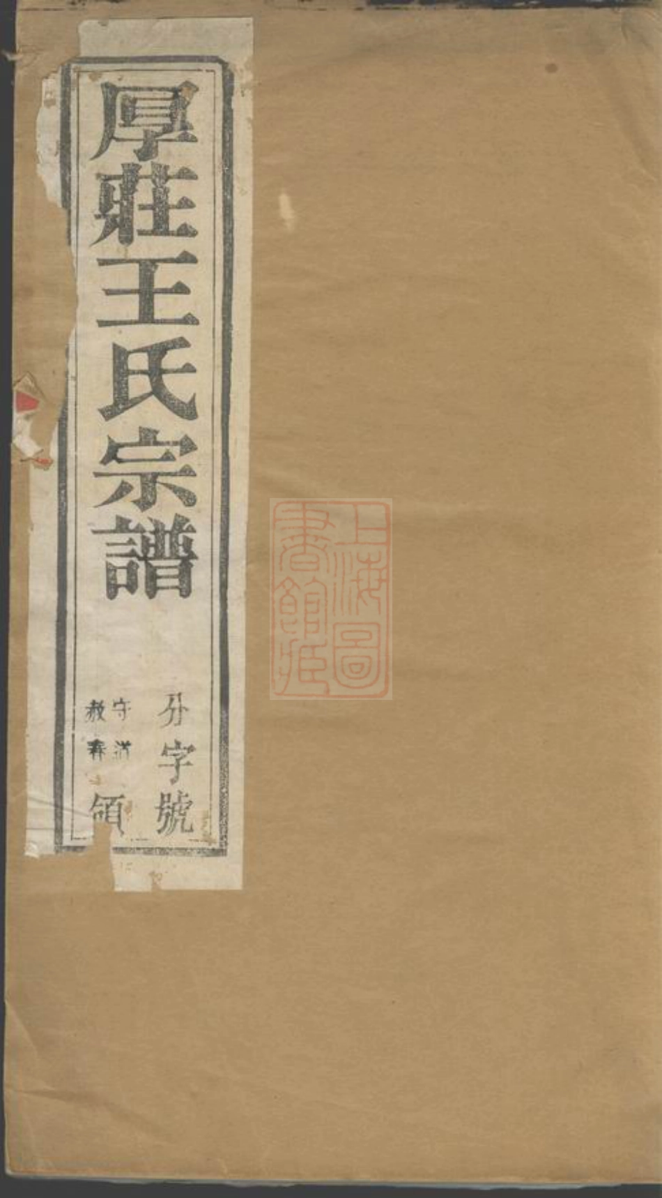 1692.厚庄王氏宗谱： 十卷：[昆山].pdf_第1页