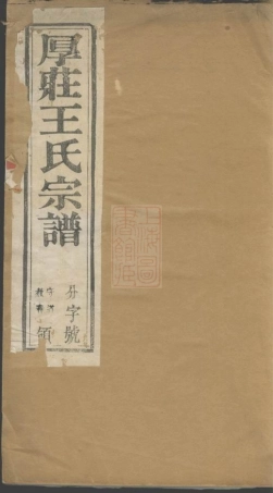 1692.厚庄王氏宗谱： 十卷：[昆山].pdf