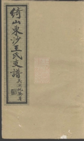 1693.绮山东沙王氏支谱： 十六卷：[昆山].pdf