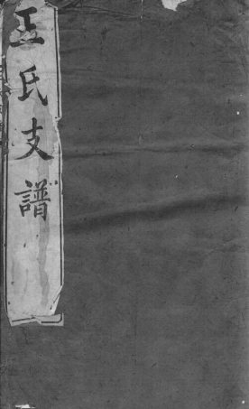1694.王氏支谱： 不分卷：[崇明].pdf