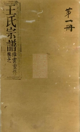 1695.王氏宗谱： 不分卷：[崇明].pdf