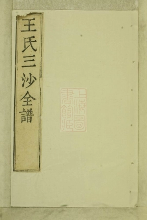 1706.王氏三沙全谱： [无锡].pdf