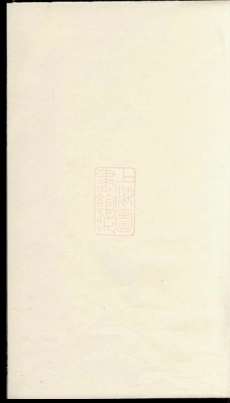 1707.王氏西沙支谱： 二十四卷，首一卷，末一卷：[无锡].pdf