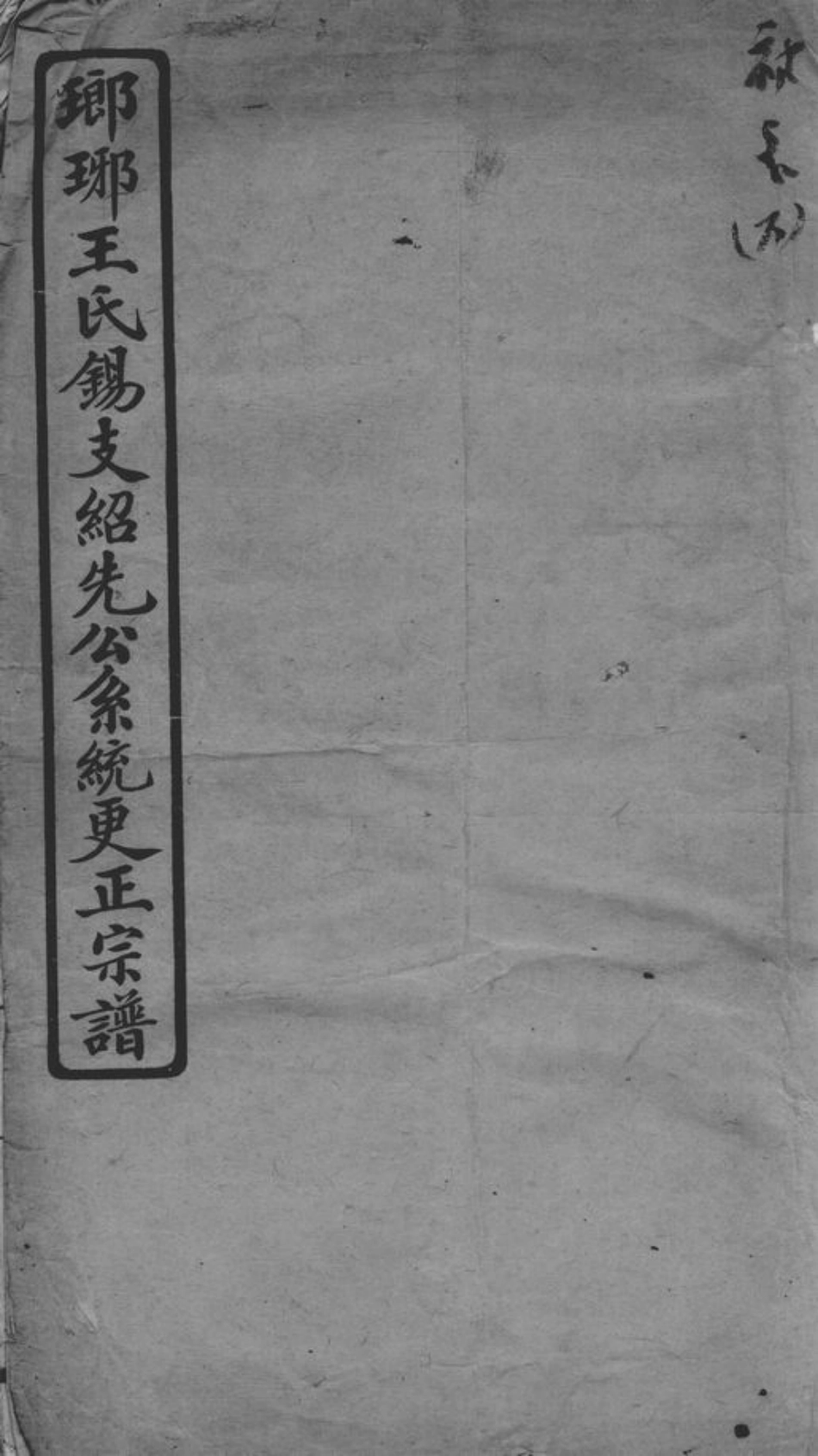 1710.瑯琊王氏锡支绍先公系统更正宗谱： 不分卷：[无锡].pdf_第1页