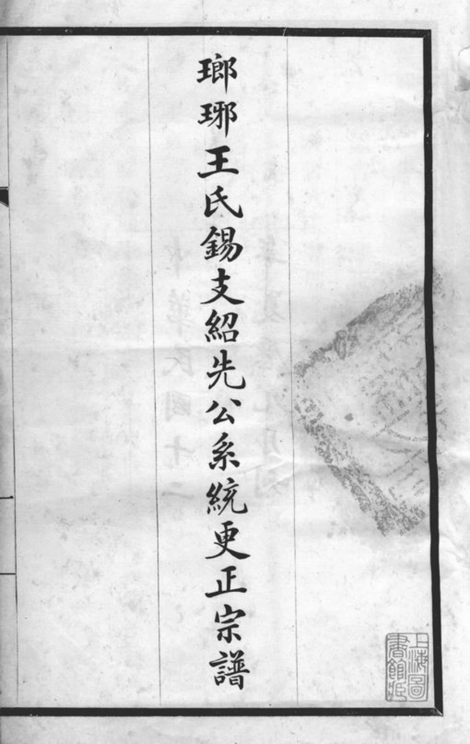 1710.瑯琊王氏锡支绍先公系统更正宗谱： 不分卷：[无锡].pdf_第3页