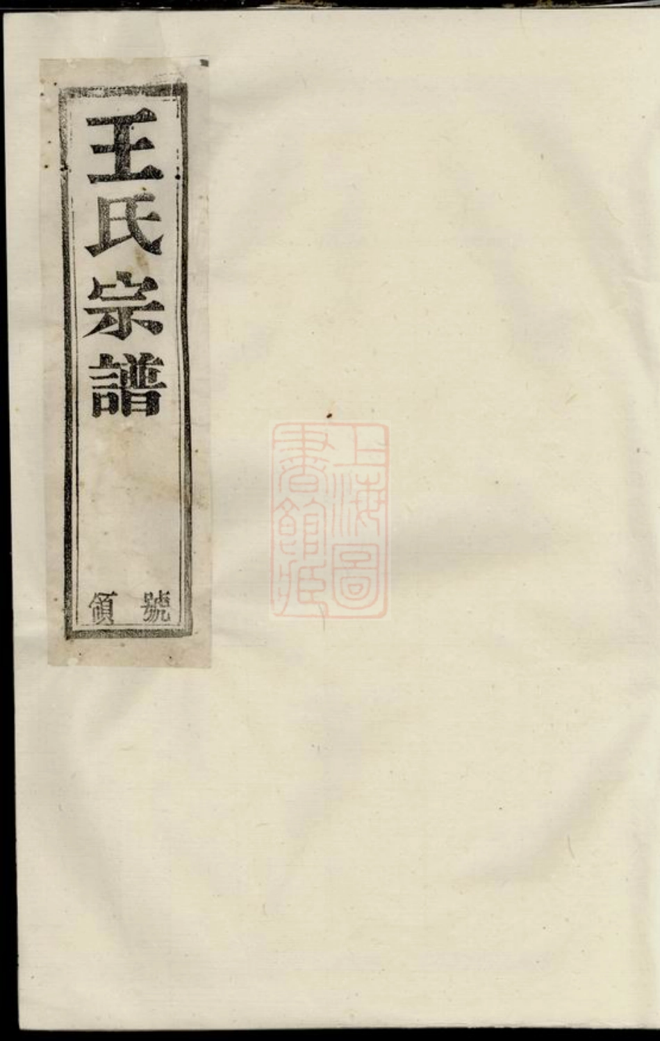 1713.须江锦川王氏宗谱.pdf_第1页