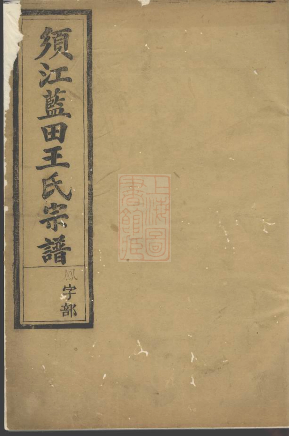 1714.须江蓝田王氏宗谱.pdf_第1页
