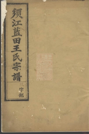 1714.须江蓝田王氏宗谱.pdf