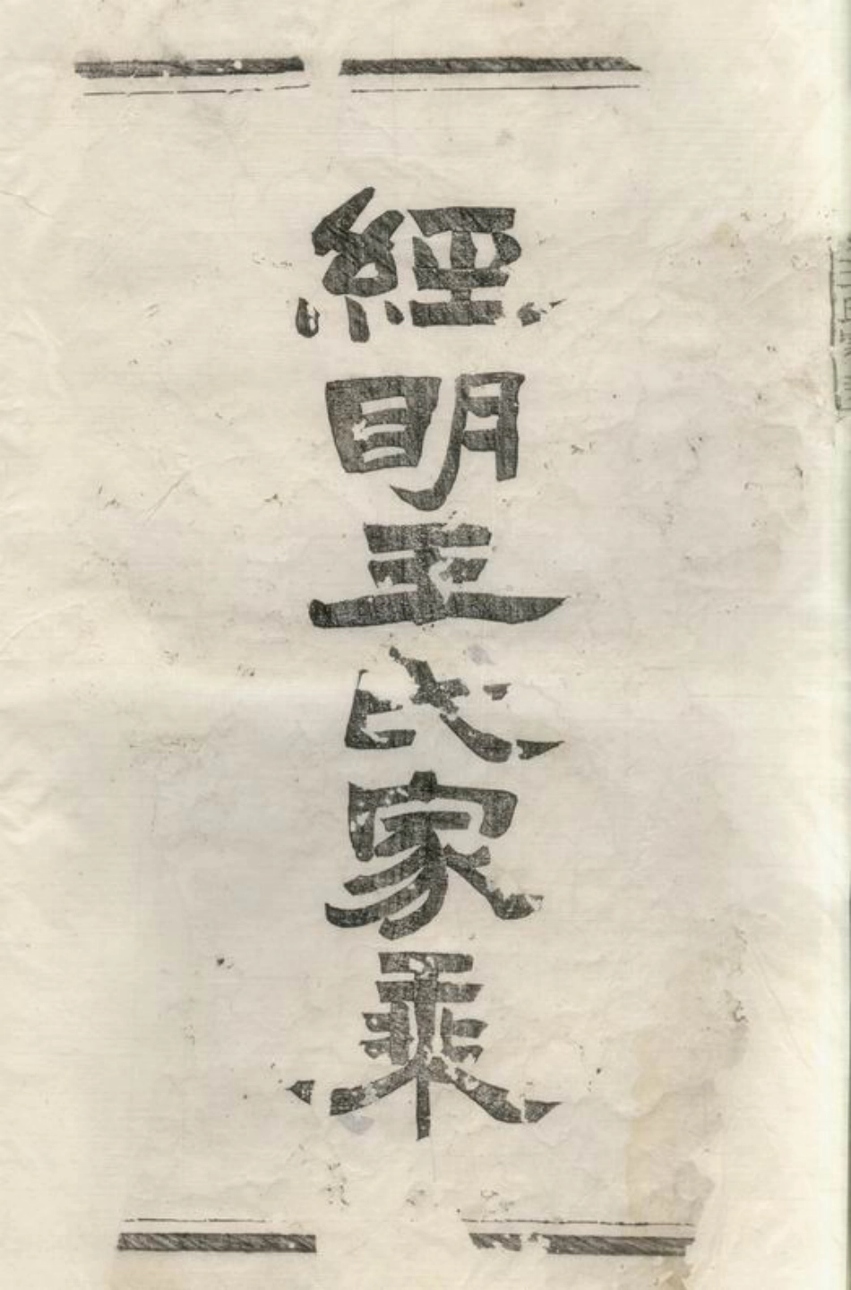 1715.须江经明王氏家乘： 二十一卷，首一卷.pdf_第3页