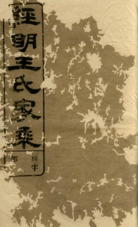 1715.须江经明王氏家乘： 二十一卷，首一卷.pdf