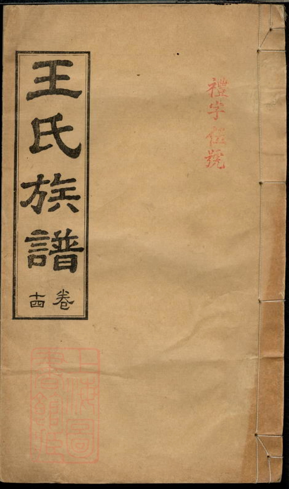 1718.王氏族谱： [湖南].pdf_第1页