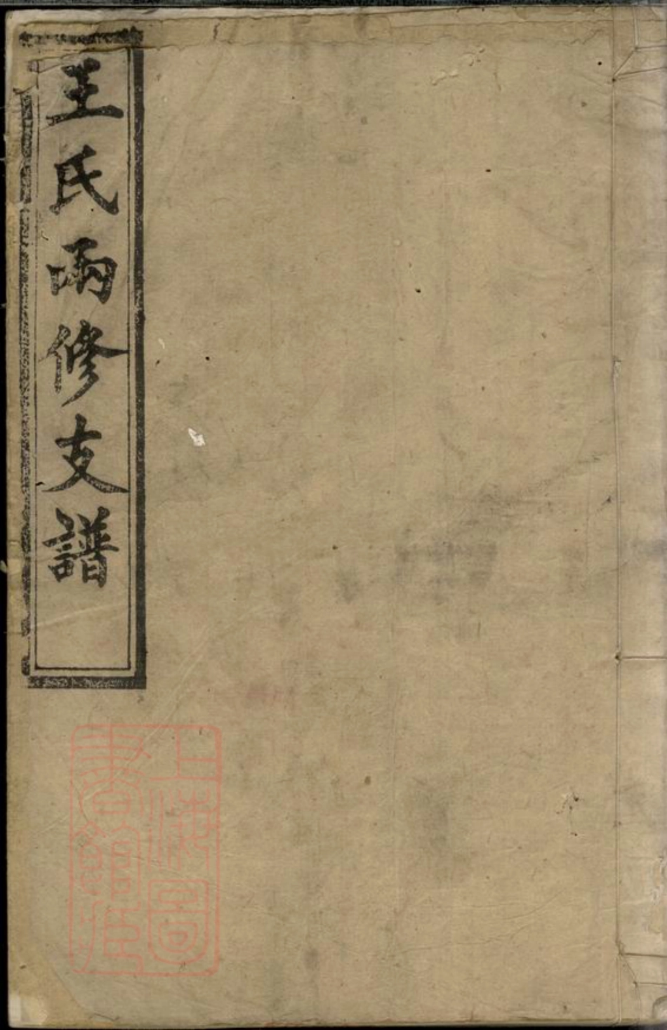 1720.王氏两修支谱： [湘阴].pdf_第1页