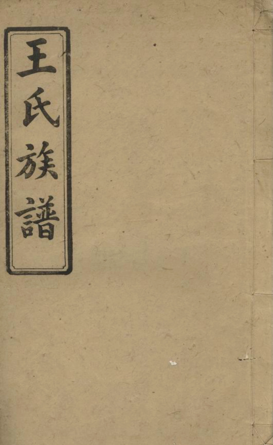 1723.王氏续修族谱： 三十三卷，首三卷：[湘阴、沅江].pdf_第1页