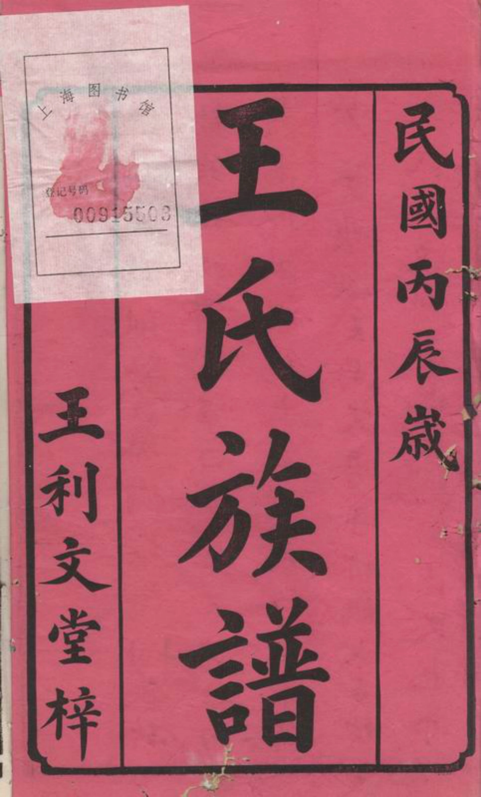 1723.王氏续修族谱： 三十三卷，首三卷：[湘阴、沅江].pdf_第2页