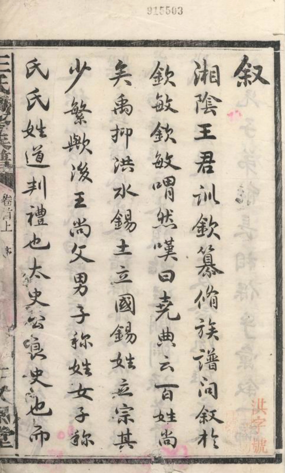 1723.王氏续修族谱： 三十三卷，首三卷：[湘阴、沅江].pdf_第3页