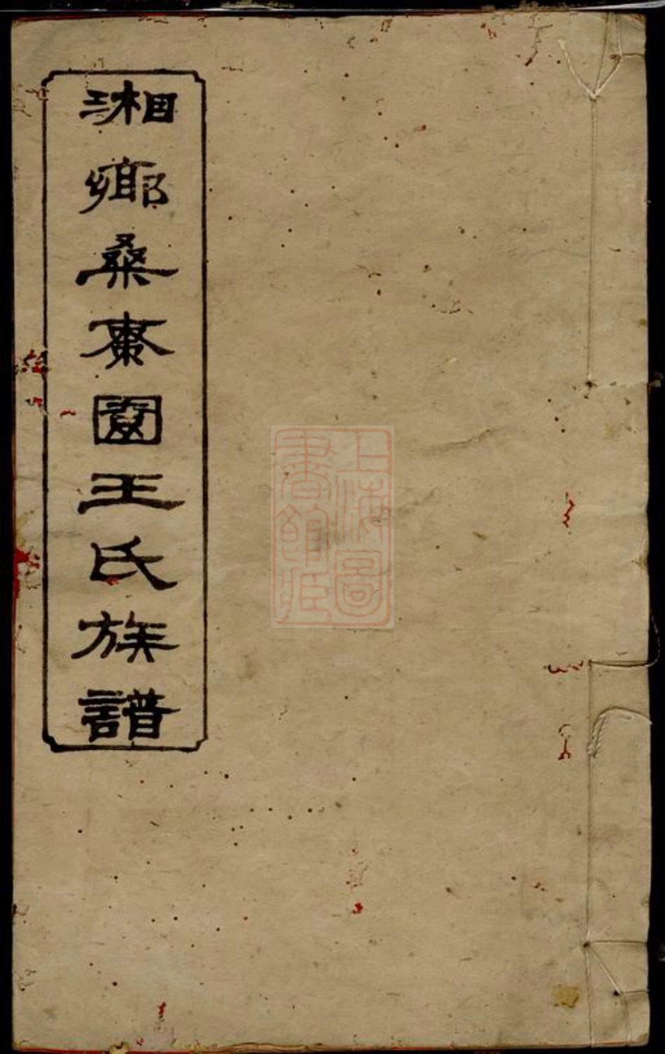 1724.湘乡桑枣园王氏族谱： 二十卷.pdf_第1页