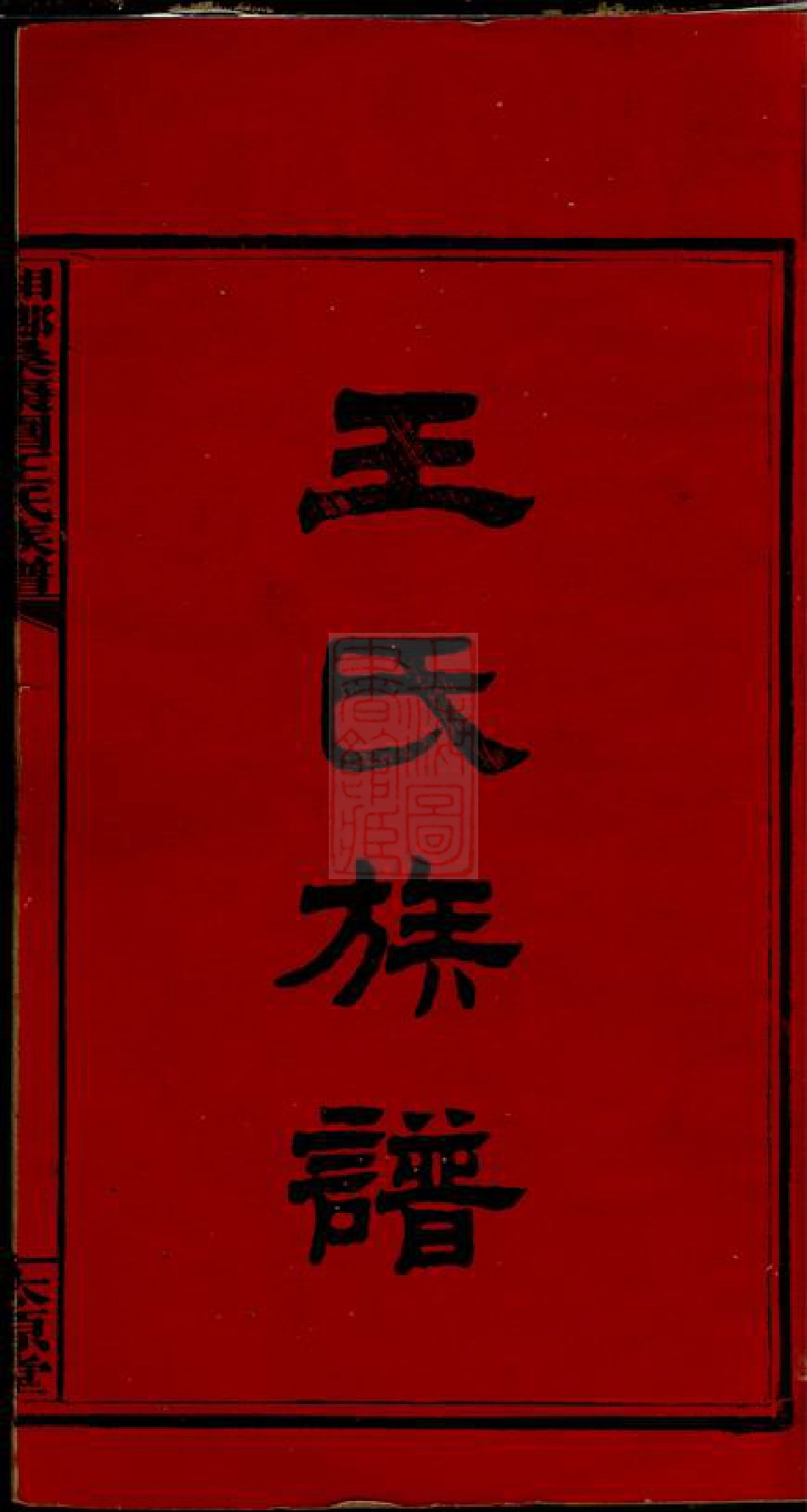 1724.湘乡桑枣园王氏族谱： 二十卷.pdf_第3页