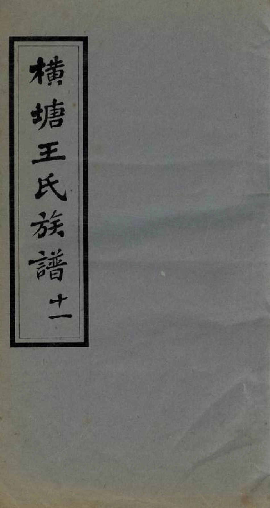 1725.湘乡横塘王氏续修族谱： 四十五卷，首二卷，末一卷.pdf_第1页