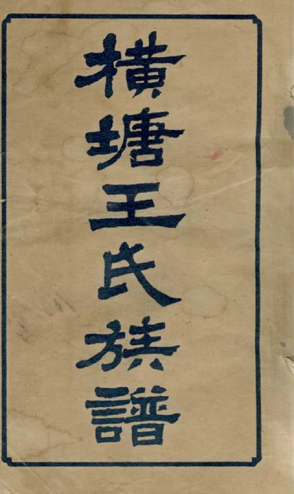 1725.湘乡横塘王氏续修族谱： 四十五卷，首二卷，末一卷.pdf_第3页