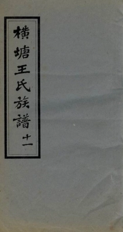 1725.湘乡横塘王氏续修族谱： 四十五卷，首二卷，末一卷.pdf
