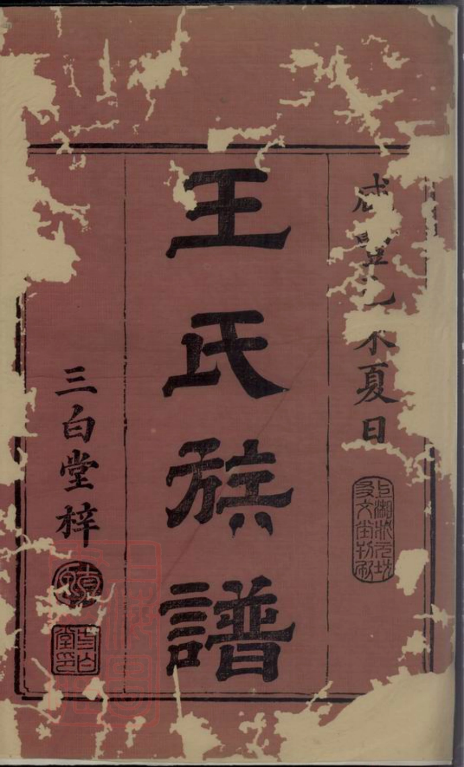 1726.王氏续修族谱： 十九卷，首二卷：[湘潭].pdf_第2页