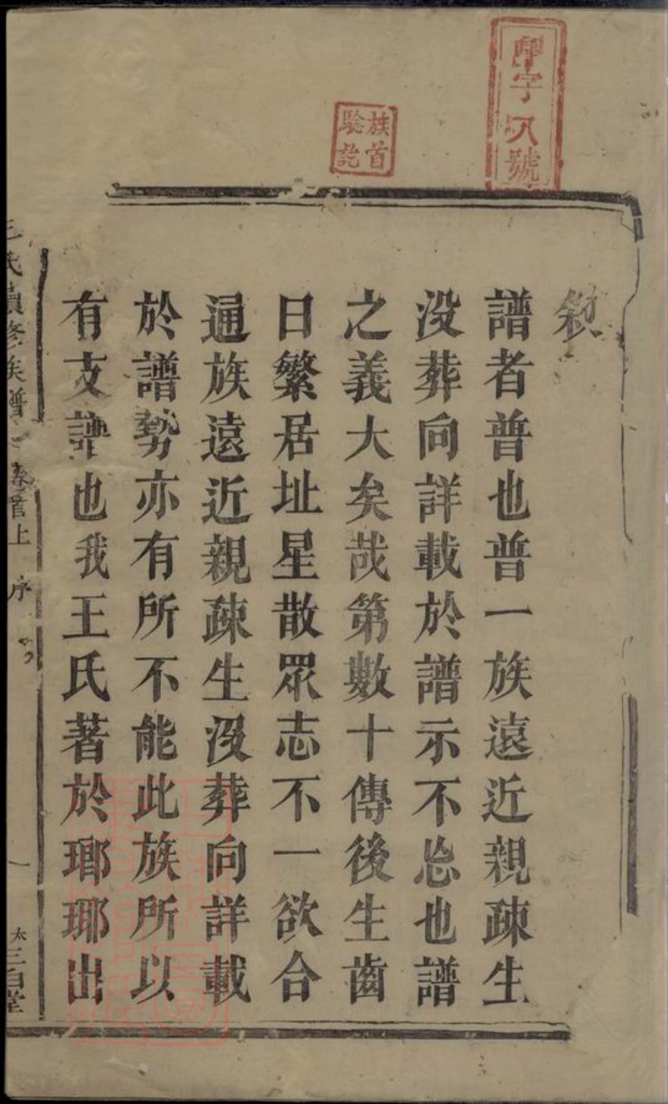 1726.王氏续修族谱： 十九卷，首二卷：[湘潭].pdf_第3页
