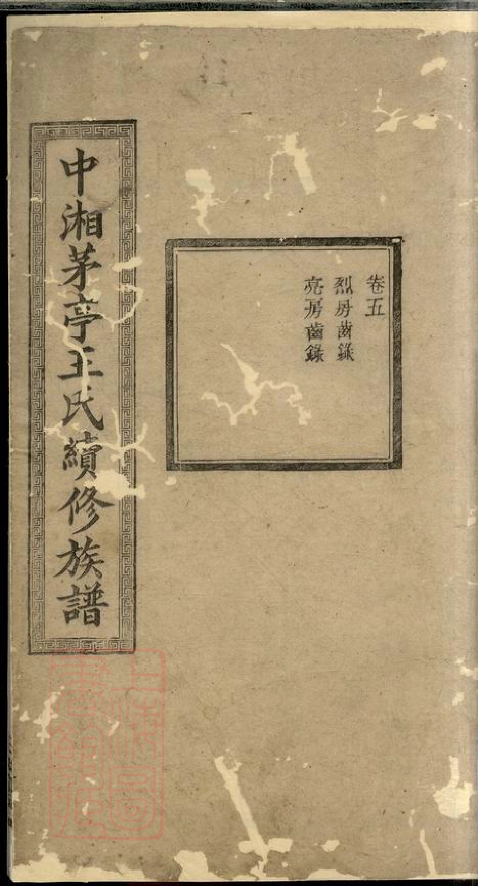 1727.中湘茅亭王氏续修族谱： [湘潭].pdf_第1页