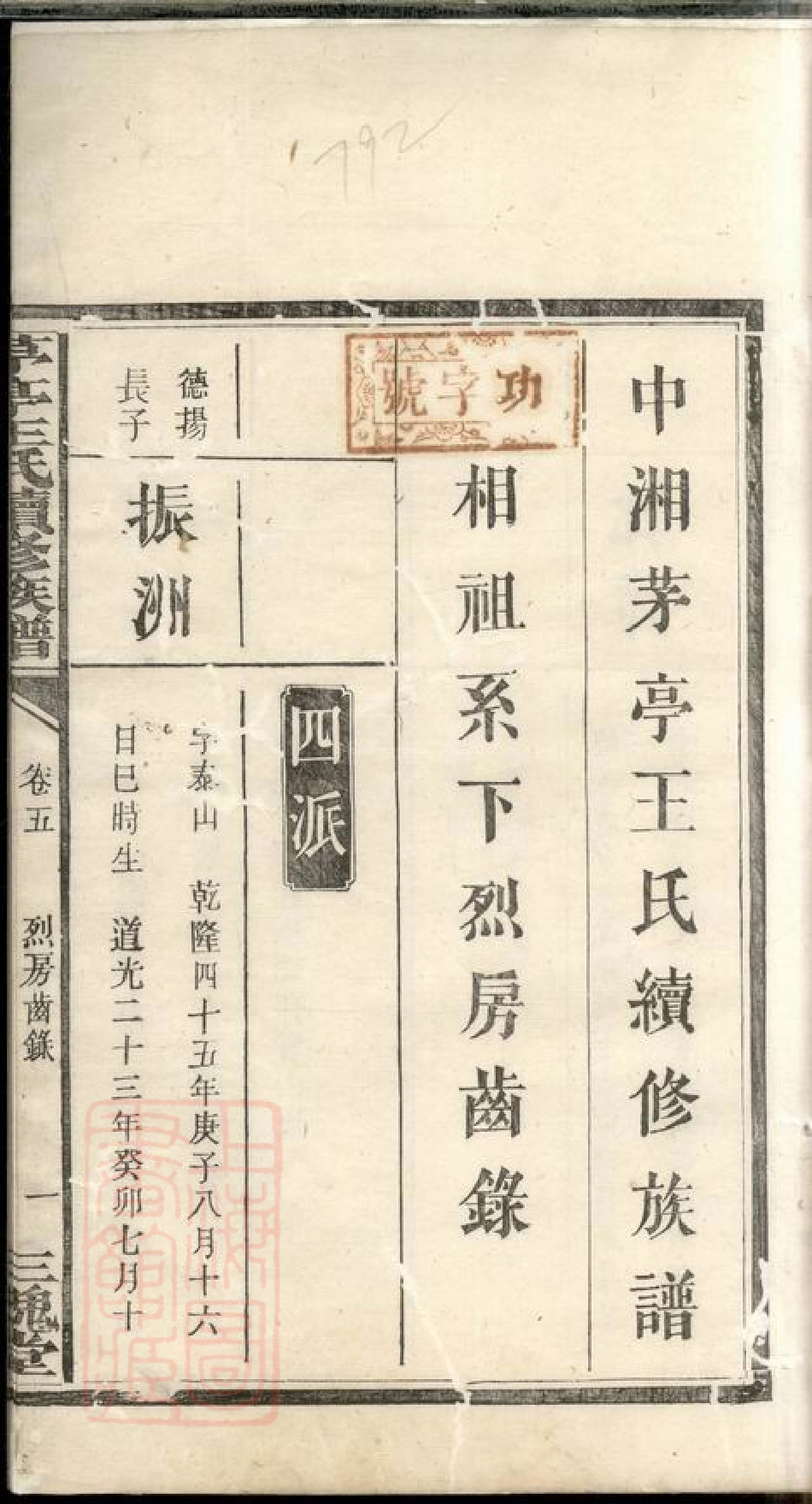 1727.中湘茅亭王氏续修族谱： [湘潭].pdf_第3页