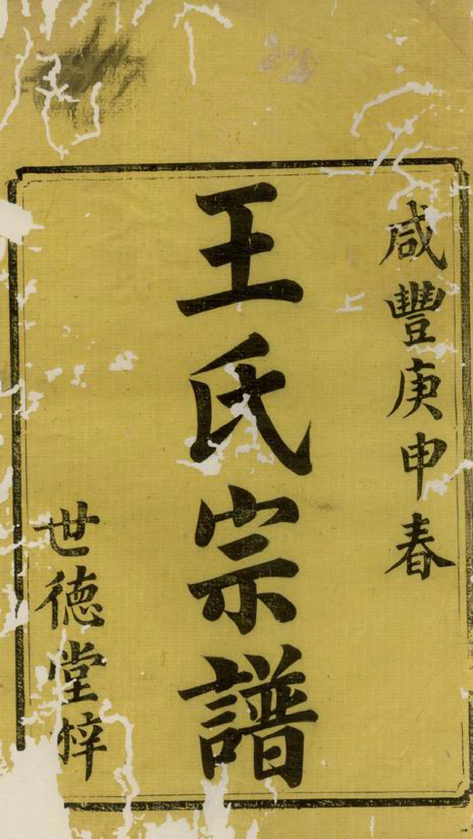 1728.中湘霞石王氏宗谱： 十二卷：[湘潭].pdf_第3页