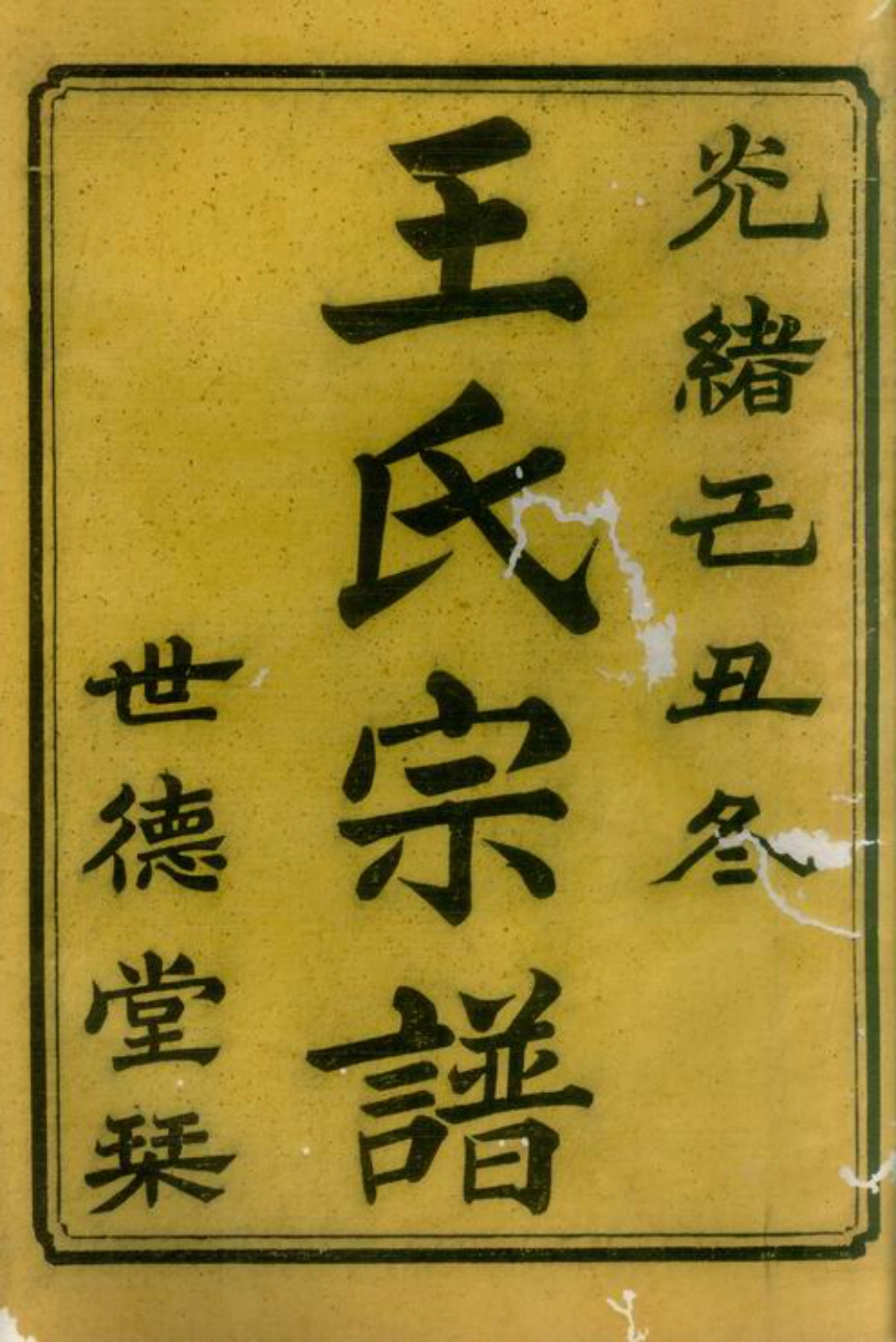 1729.中湘霞石王氏宗谱： 十二卷：[湘潭].pdf_第2页