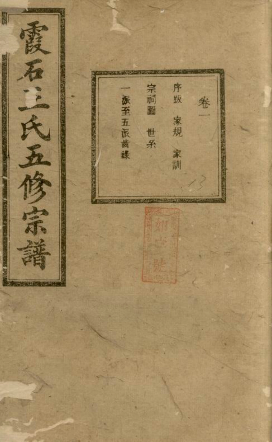 1730.中湘霞石王氏宗谱： 十四卷：[湘潭].pdf_第1页