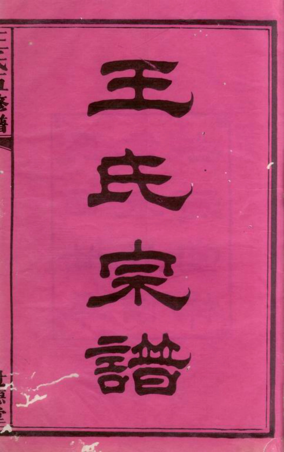 1730.中湘霞石王氏宗谱： 十四卷：[湘潭].pdf_第3页