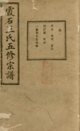 1730.中湘霞石王氏宗谱： 十四卷：[湘潭].pdf