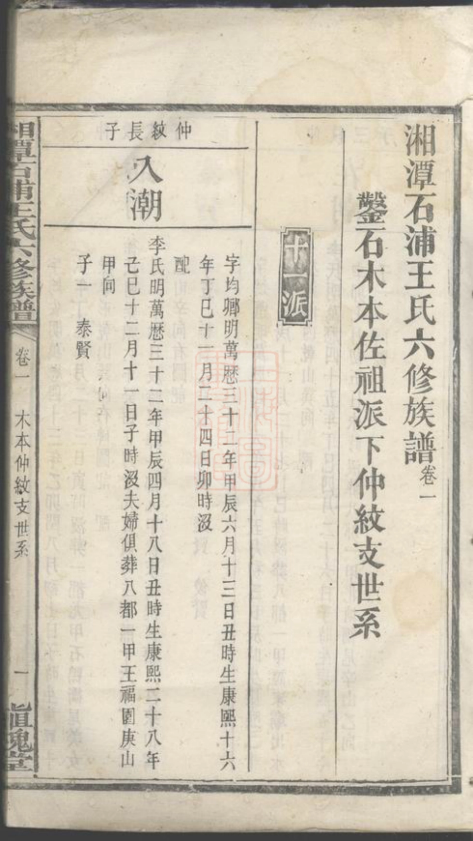 1731.湘潭石浦王氏六修族谱.pdf_第2页