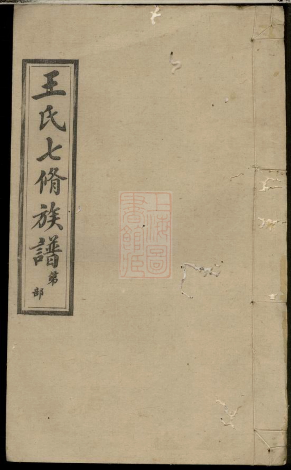 1732.湘潭石浦王氏七修族谱.pdf_第1页