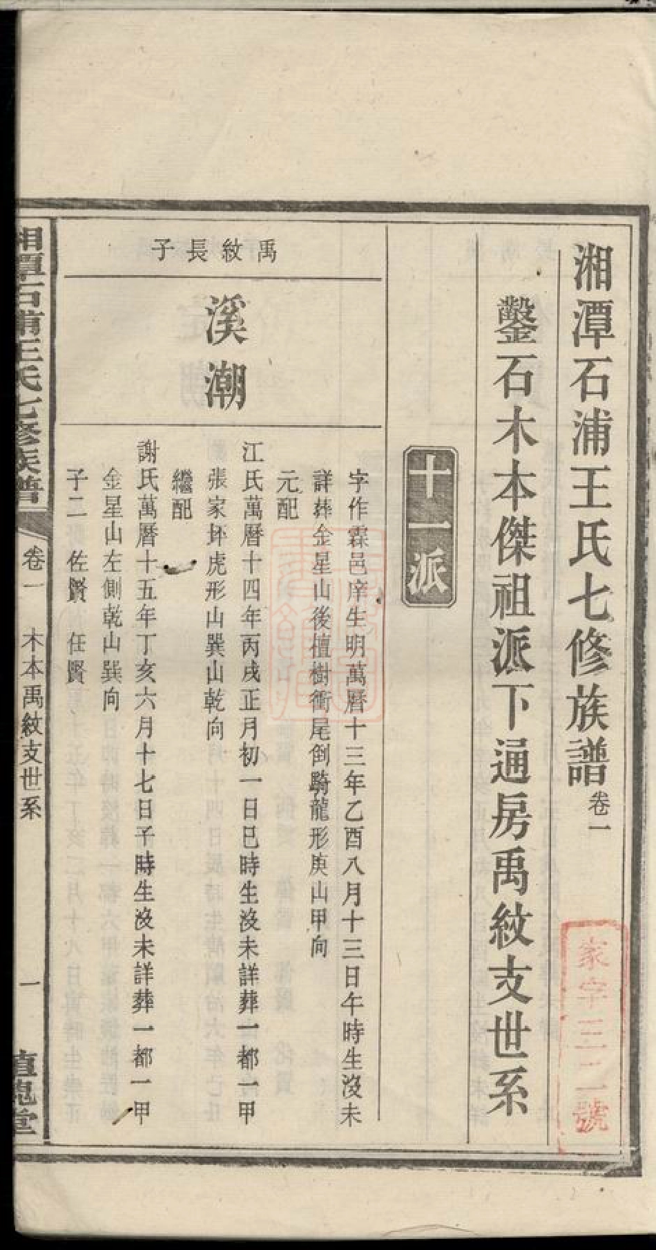 1732.湘潭石浦王氏七修族谱.pdf_第3页