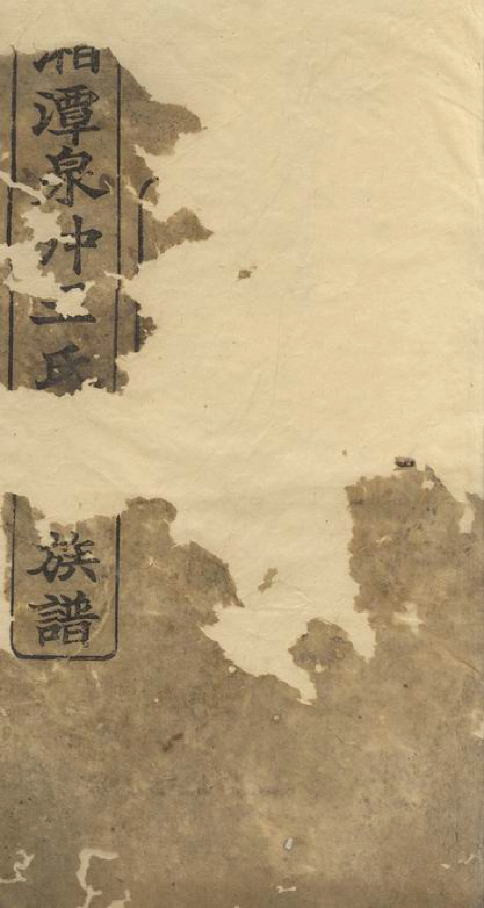 1733.湘潭泉冲王氏五修族谱： 四十卷，首一卷，末一卷.pdf_第1页
