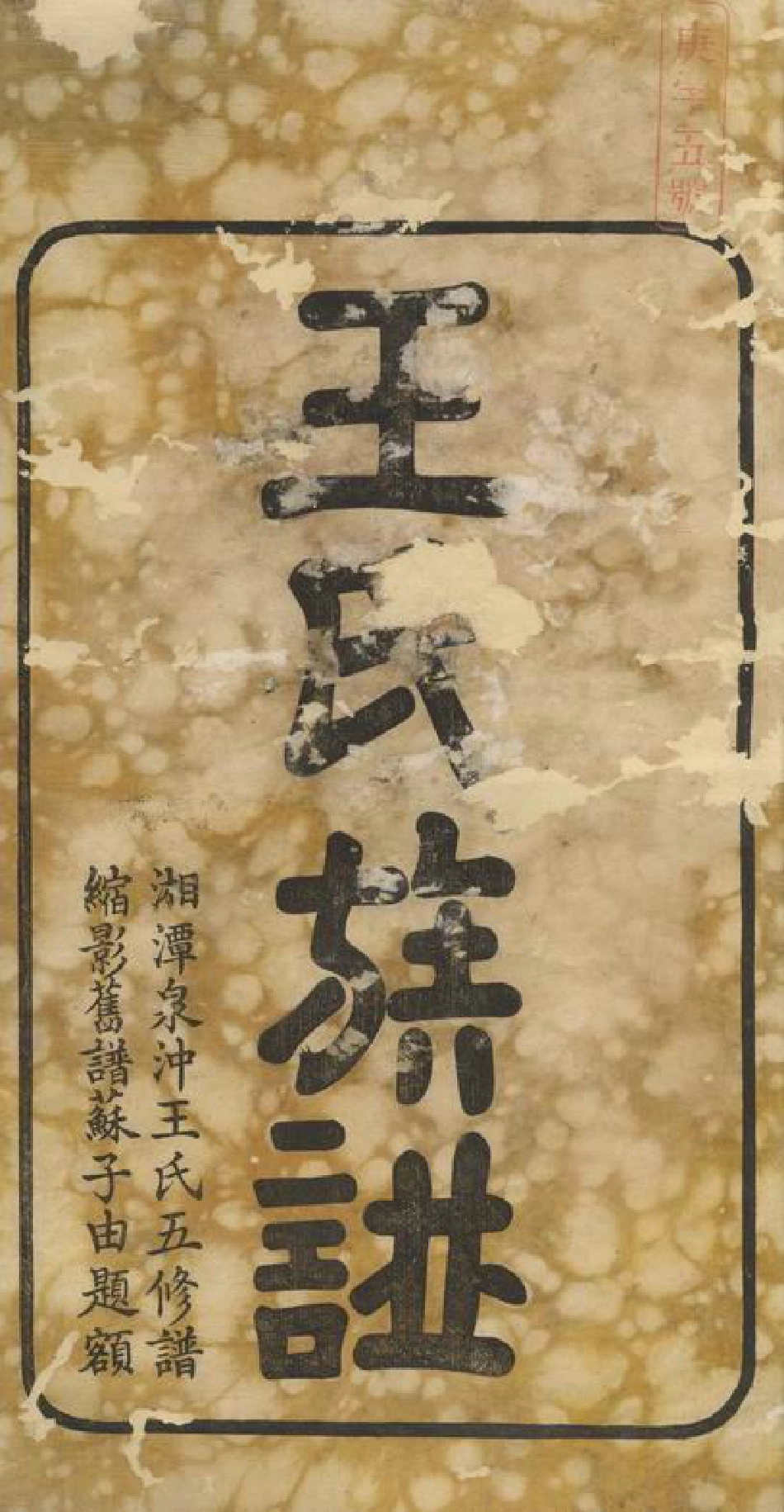 1733.湘潭泉冲王氏五修族谱： 四十卷，首一卷，末一卷.pdf_第3页