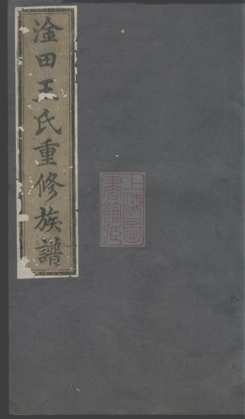 1734.淦田王氏重修族谱： 十八卷：[湘潭].pdf_第1页